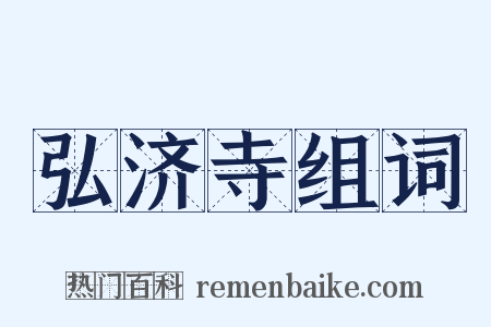 弘济寺组词是什么意思的图片